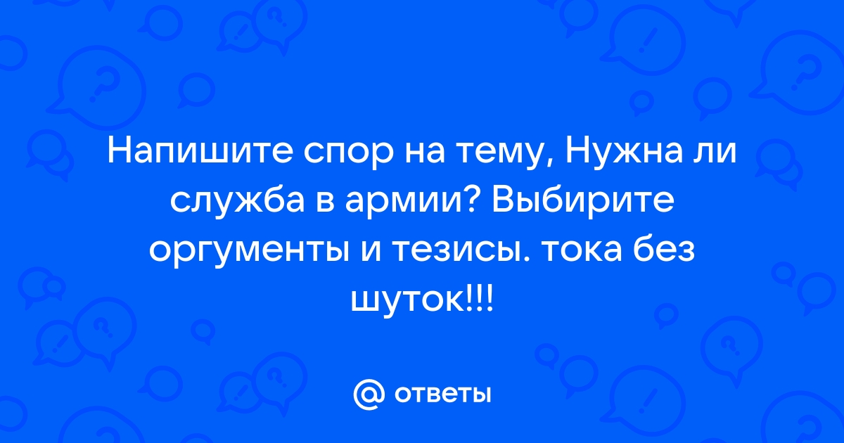 В жизни приходится очень много спорить составьте план текста