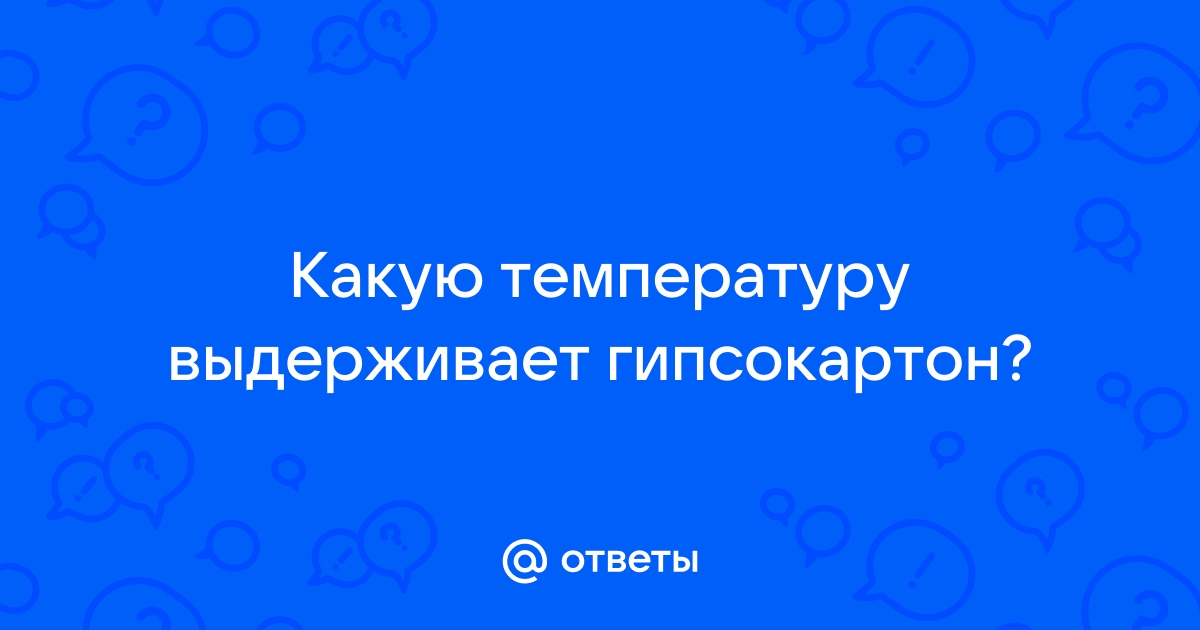 Какую температуру выдерживает гипсокартон