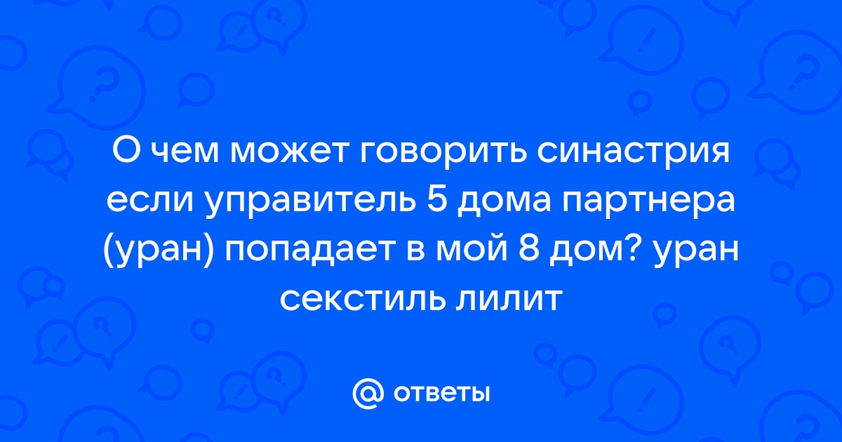 СИНАСТРИЯ С РУКОВОДИТЕЛЕМ