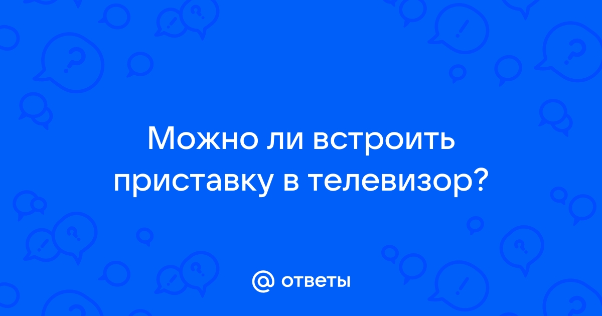 Можно ли поменять приставку ростелеком на другую