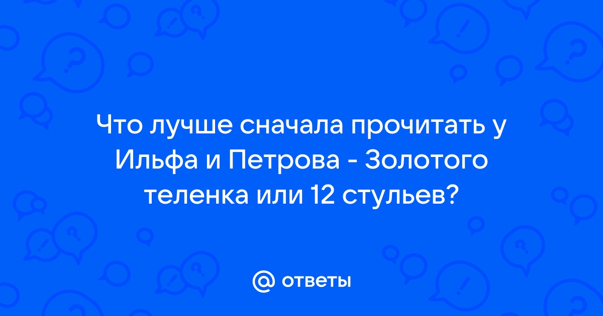 Сначала золотой теленок или 12 стульев