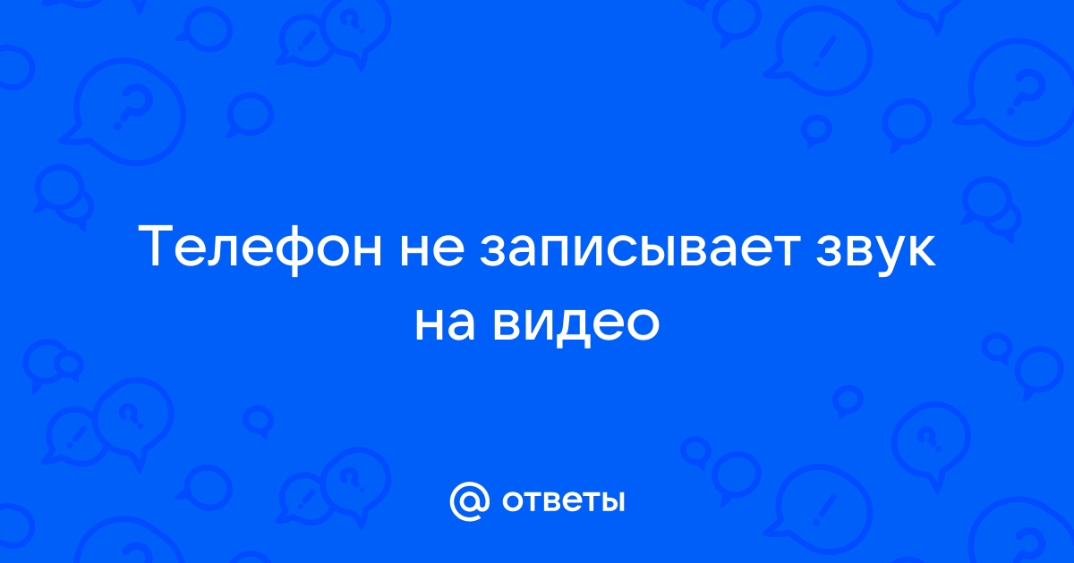 Нет звука в телефоне – что делать?