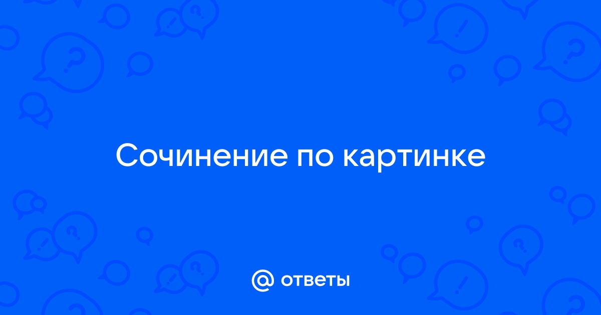 Сочинение по фотографии в гиппенрейтер