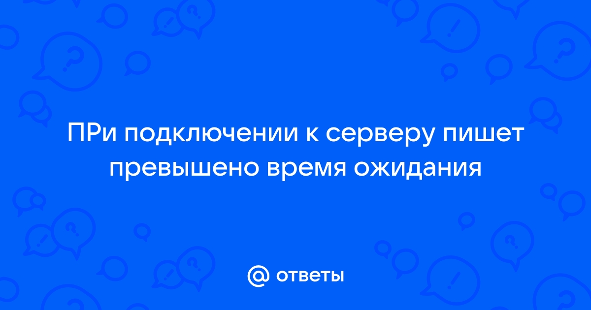 Превышено время ожидания ответа от сайта что делать windows 7