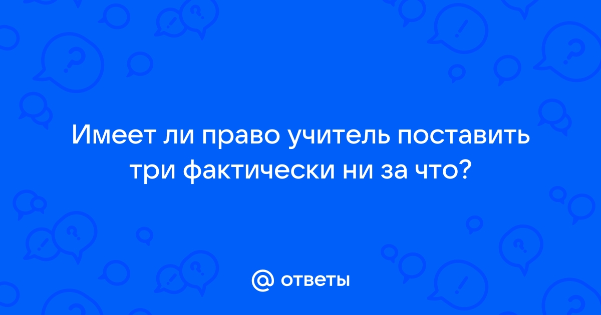 Имеет ли право учитель поставить 2 за телефон