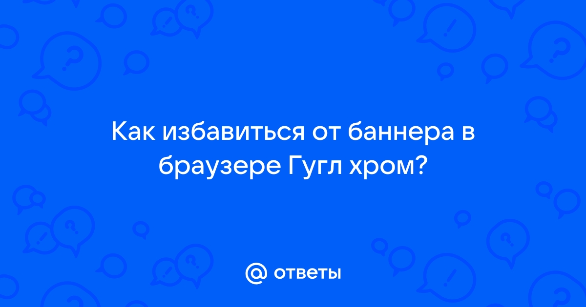 Помогите избавиться от розового баннера! (заявка № )