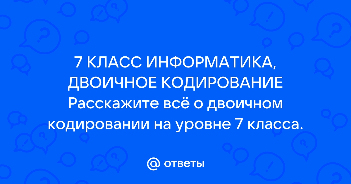 Презентация 7 класс информатика двоичное кодирование