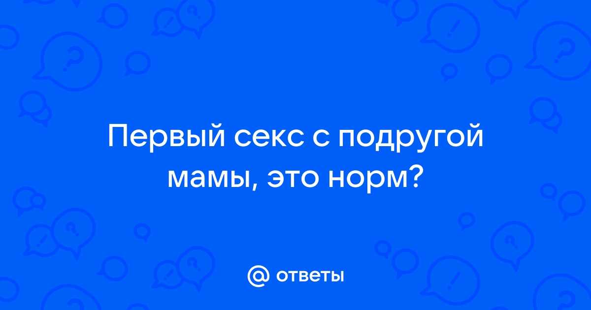 Секс сына и маминой подруги - смотреть онлайн секс видео