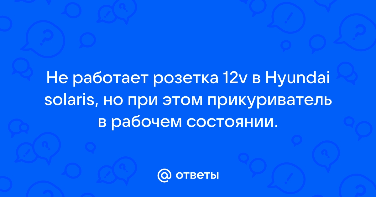 Не работает розетка в солярисе