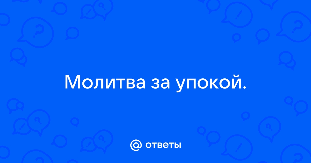 Чем помочь умершему? Молитвы за ушедших