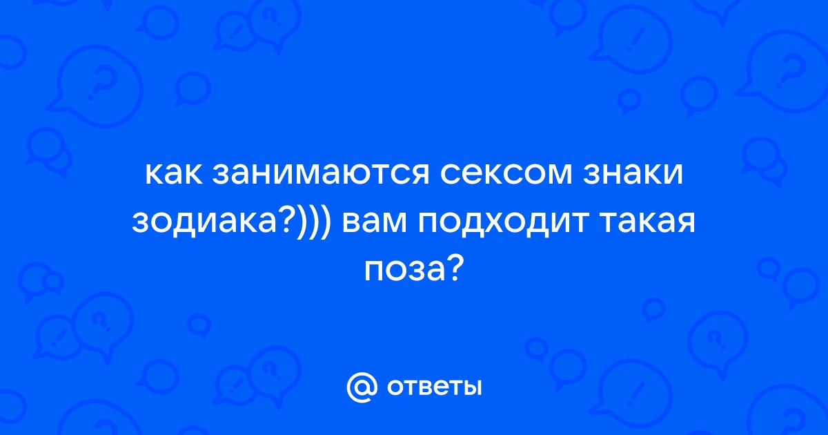 Сексуальный гороскоп. Как знаки зодиака ведут себя в постели?