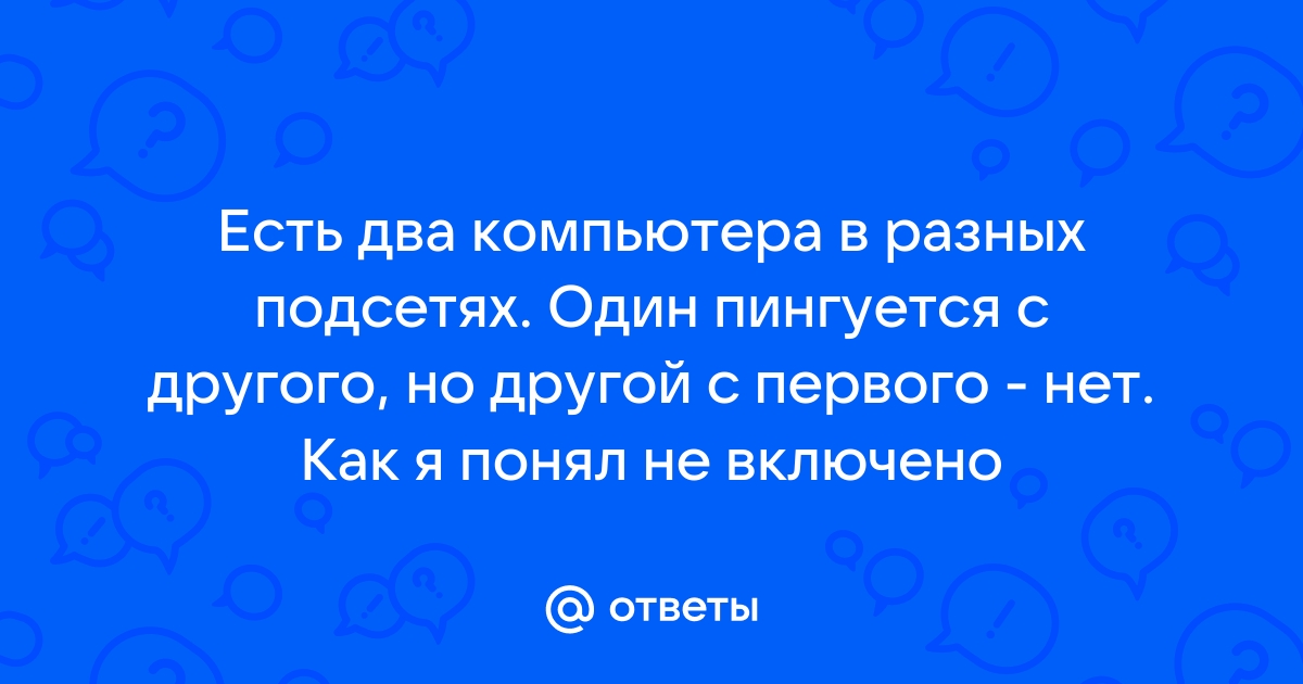 Роутер не пингуется с компьютера