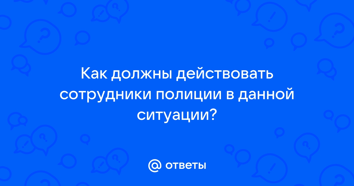 Дает наилучшие результаты какого удивление полицейского руководства