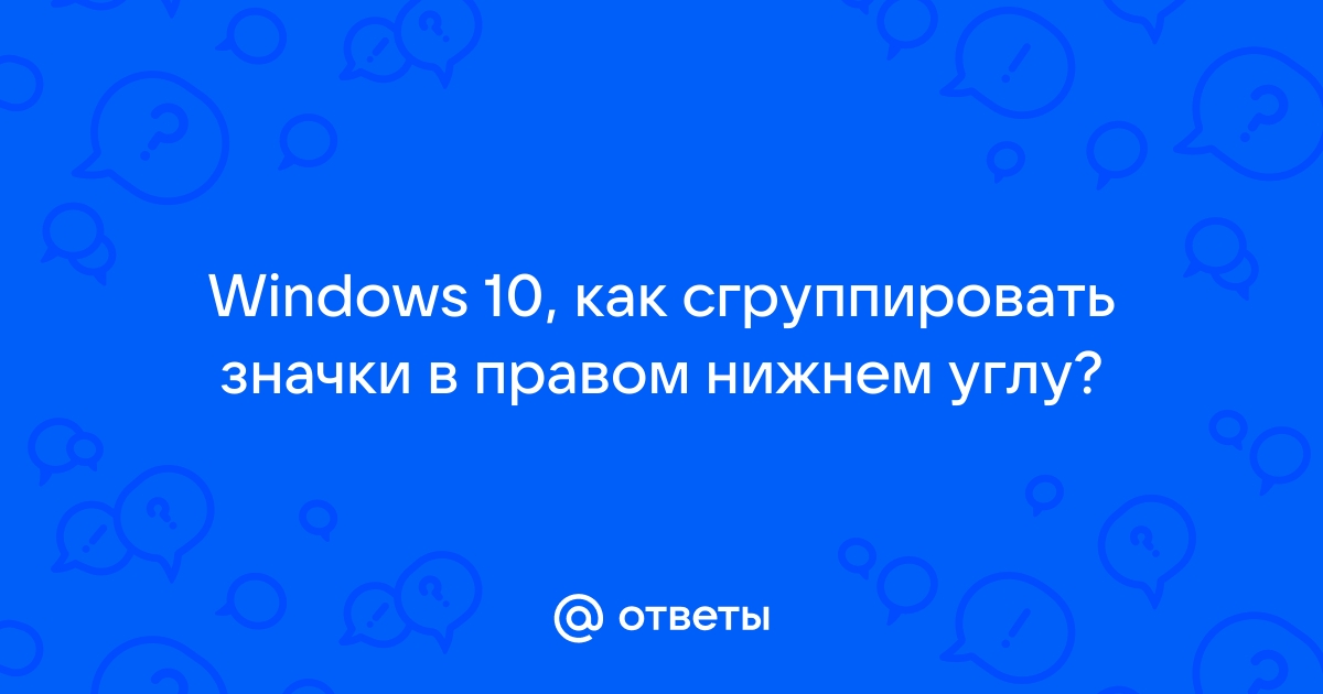 Как называются значки в правом нижнем углу монитора