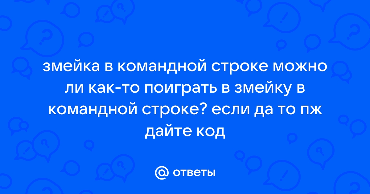 Как сделать змейку в bat файле