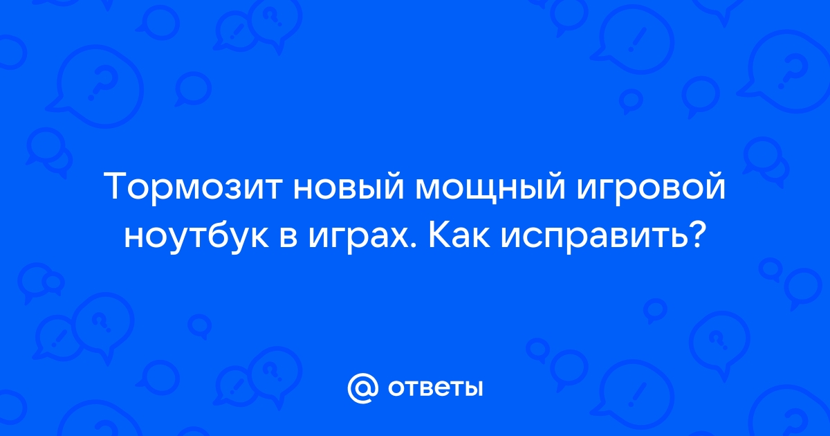 Ноутбук перестал тянуть игры которые тянул раньше почему