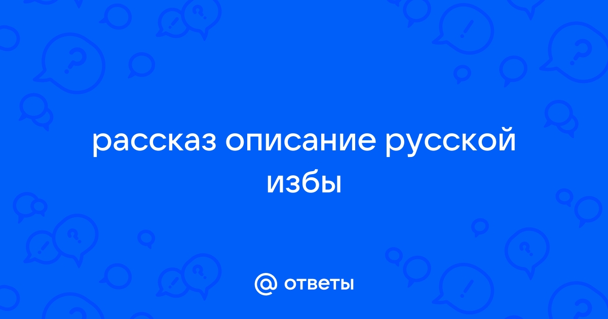 Посиделки в русской избе