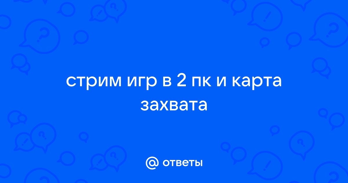 Карта захвата для стрима зачем нужна