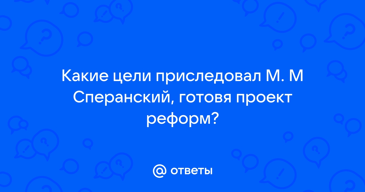 Trojden | Попытки реформ. Деятельность М. М. Сперанского: Сахаров А. Н. - 8 класс