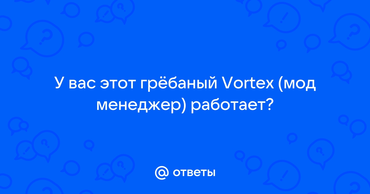 Невозможно установить моды vortex