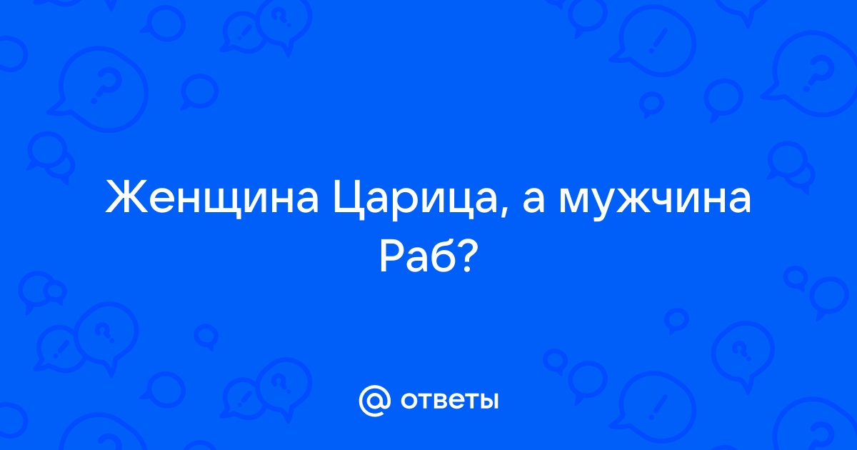 Эротический рассказ - Муж -раб, жена-Госпожа!