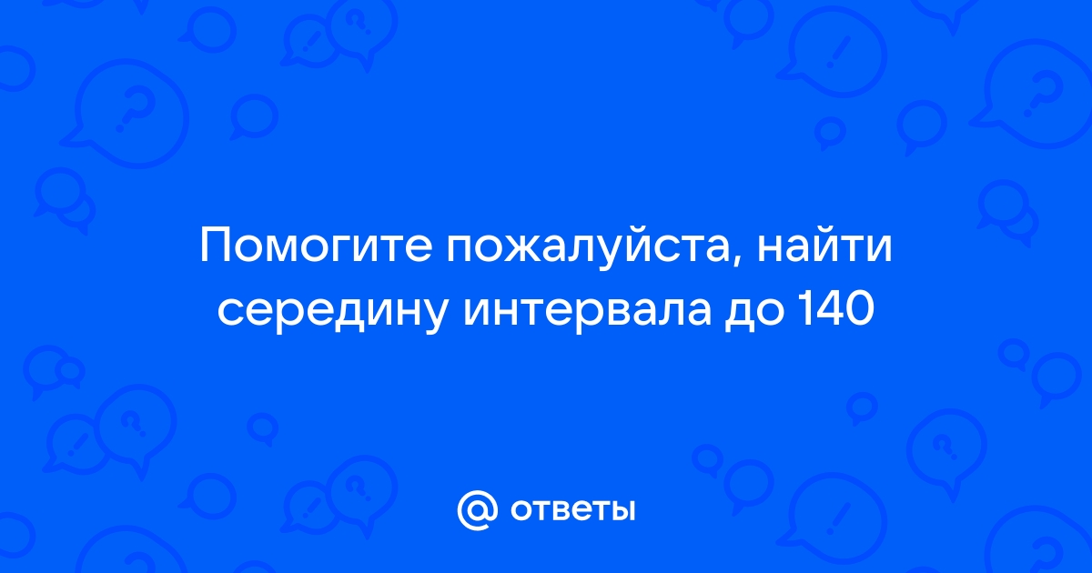 Как найти середину интервала в экселе