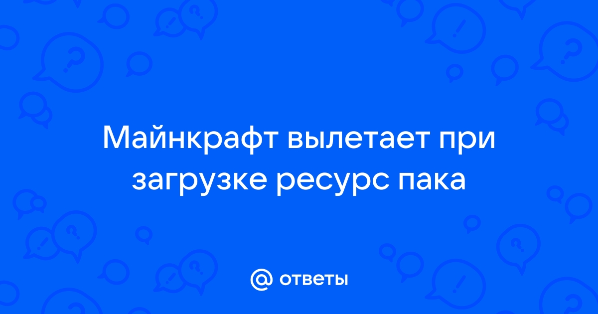 Вылетает майнкрафт при смене ресурс пака