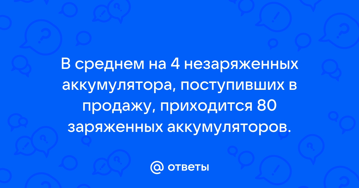 В среднем из каждых 50 поступивших в продажу …