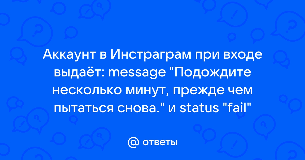 Ошибка подождите несколько минут прежде чем пытаться снова инстаграм через компьютер