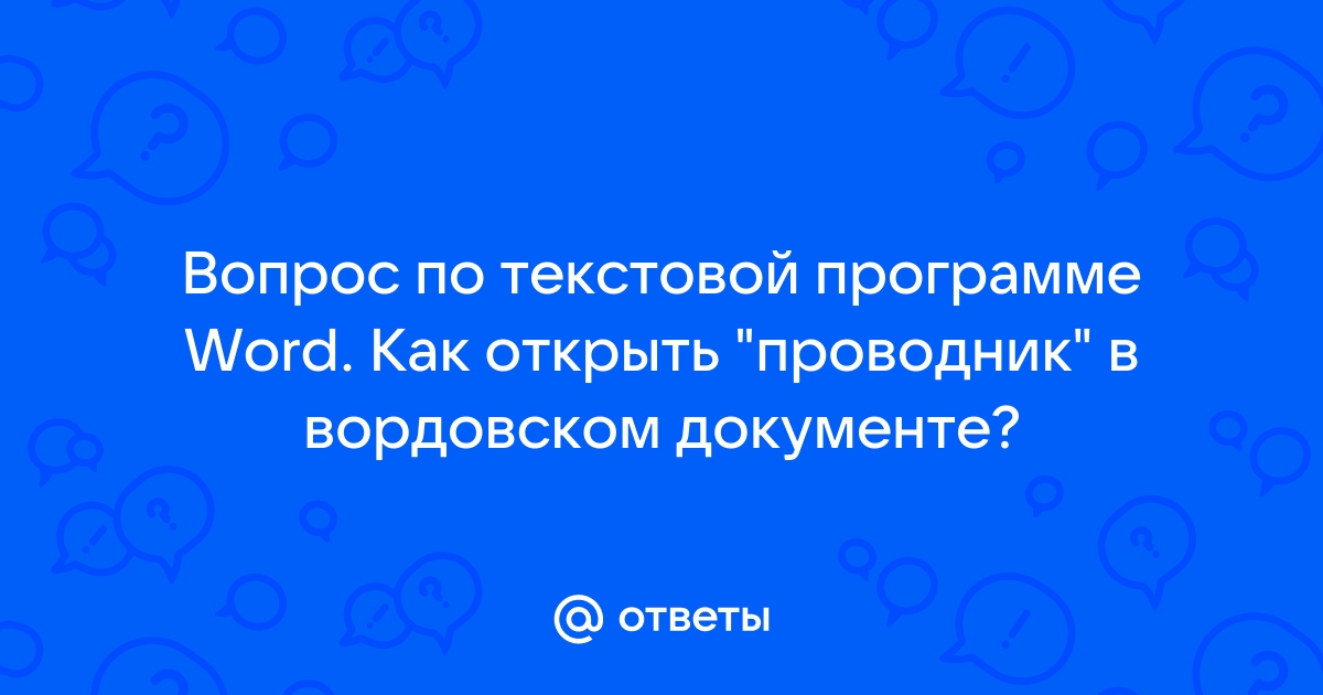 При работе с текстовым редактором word нельзя консультант плюс ответ