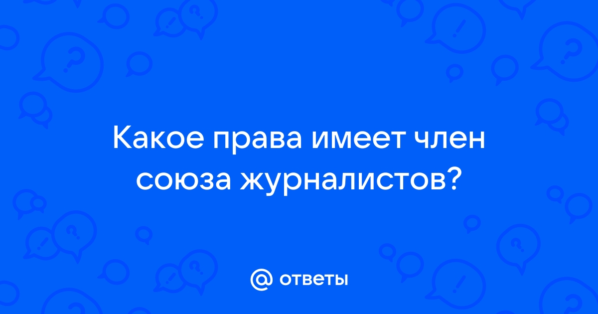 Устав Союза Журналистов России