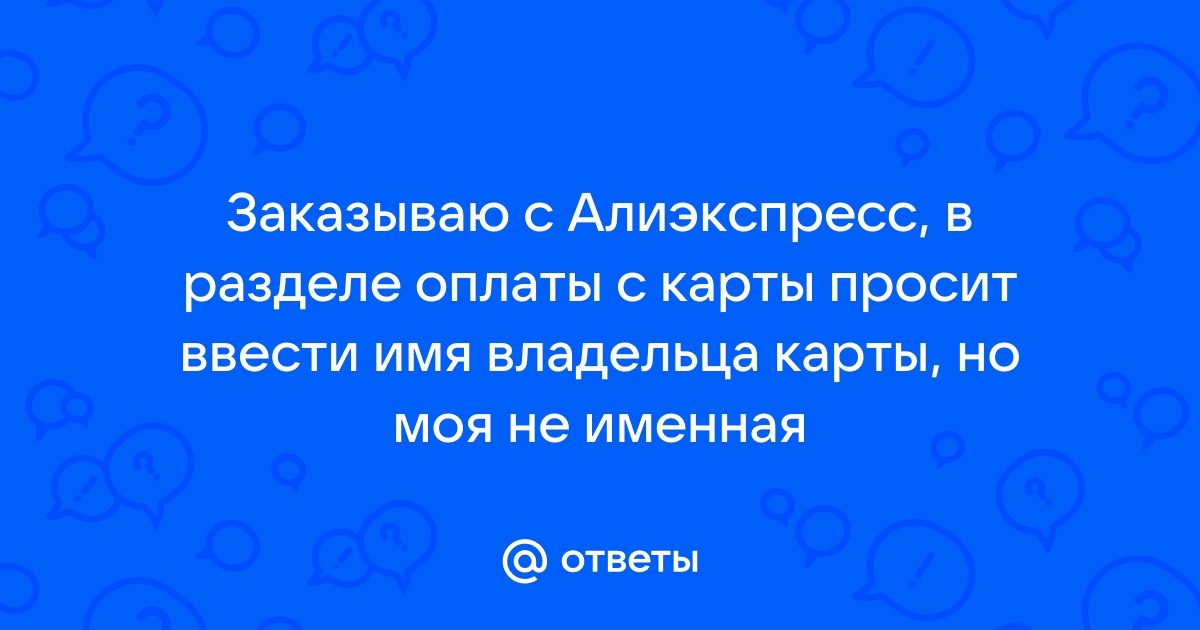 Что писать в имени владельца если не именная карта