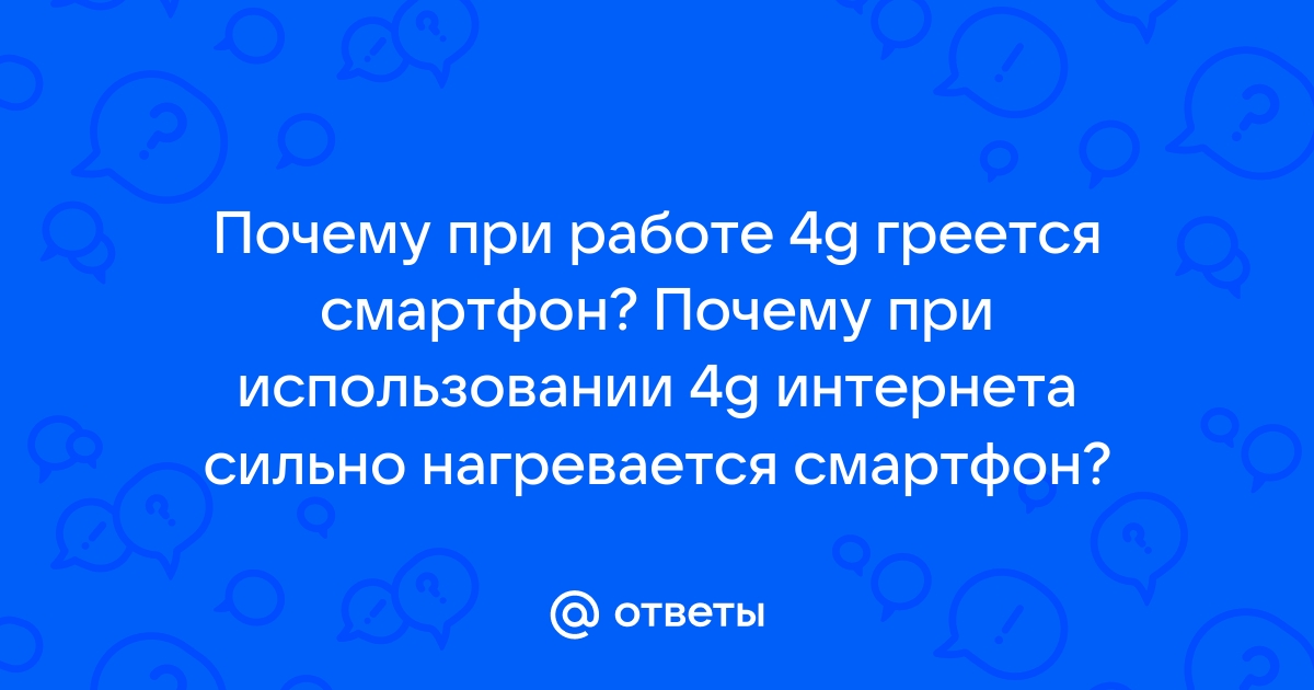 Почему 4g плохо работает