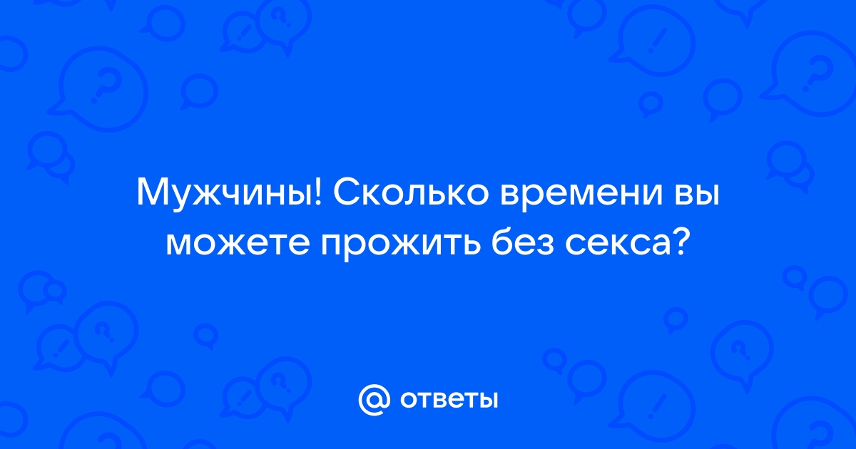 Воздержание для мужчин: каковы последствия жизни без секса?