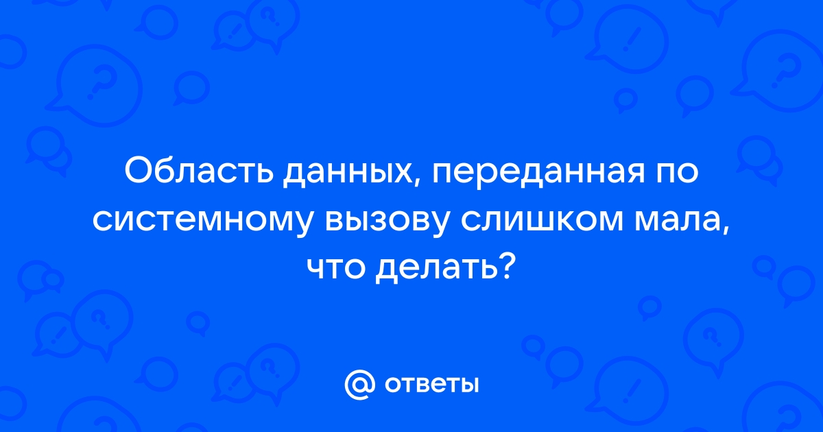 Область данных переданная по системному вызову слишком мала принтер