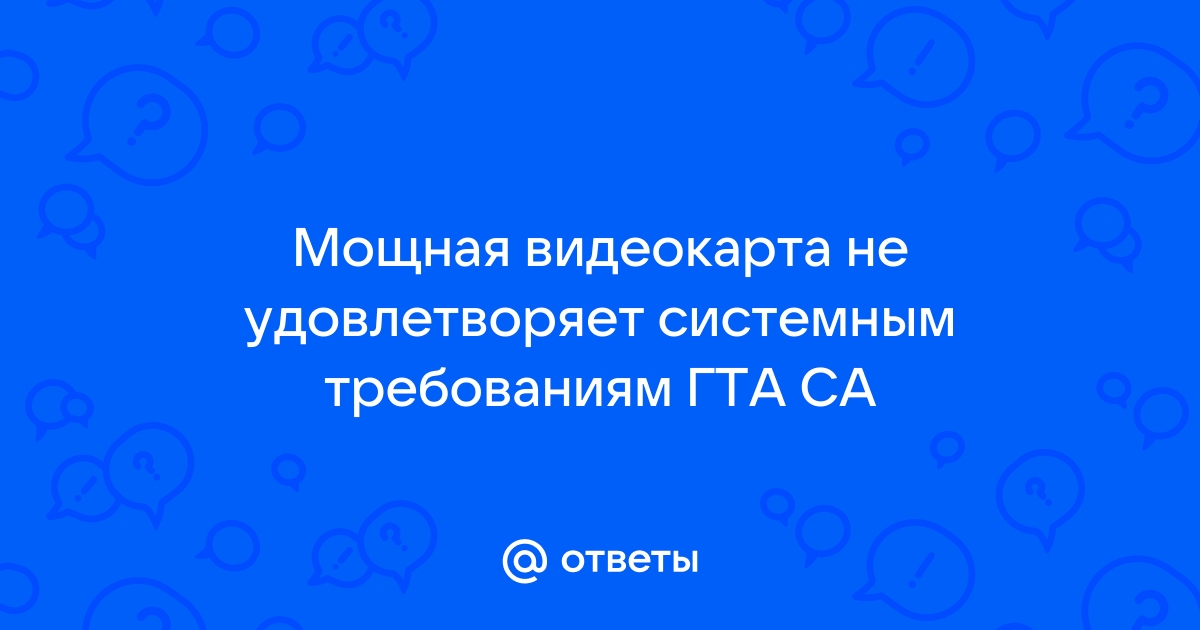 Объем видеопамяти не удовлетворяет минимальным системным требованиям gta 5