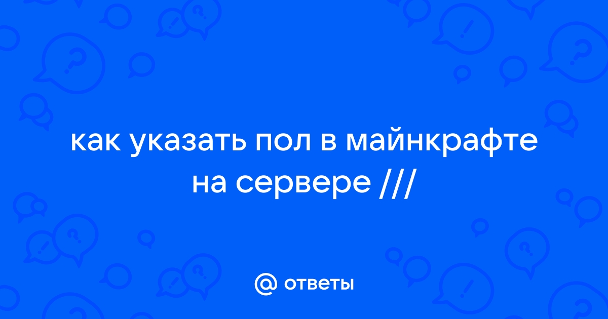 Как указать пол в майнкрафте женский