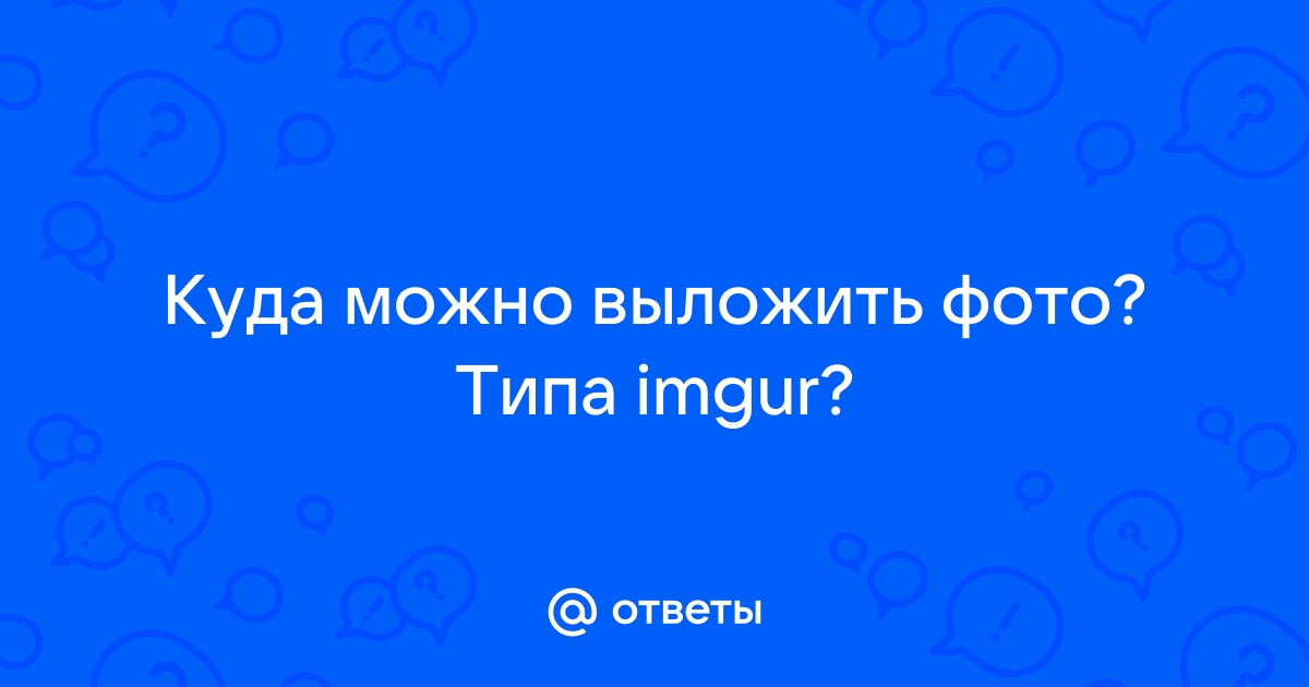 Сайты куда можно выложить фото