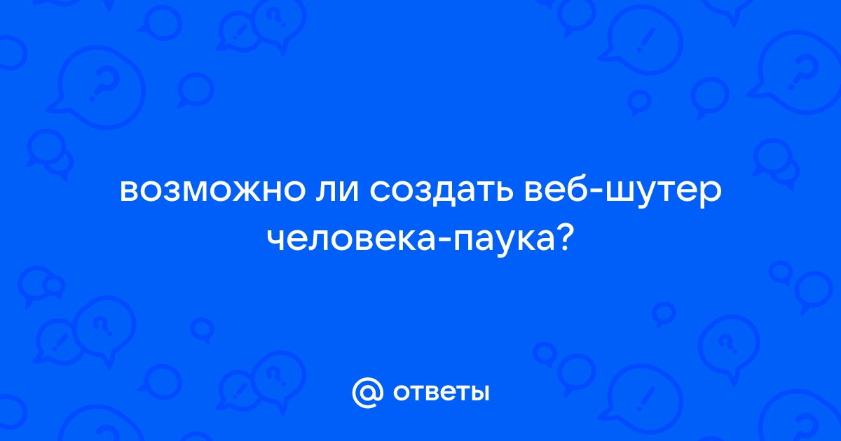 Дети будут в восторге! Как сделать средневековый Веб Шутер человека паука