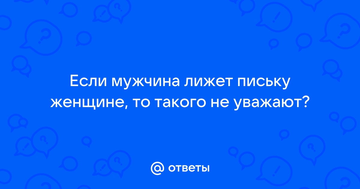 мужик лижет бабе — смотреть все видео по тегу онлайн бесплатно