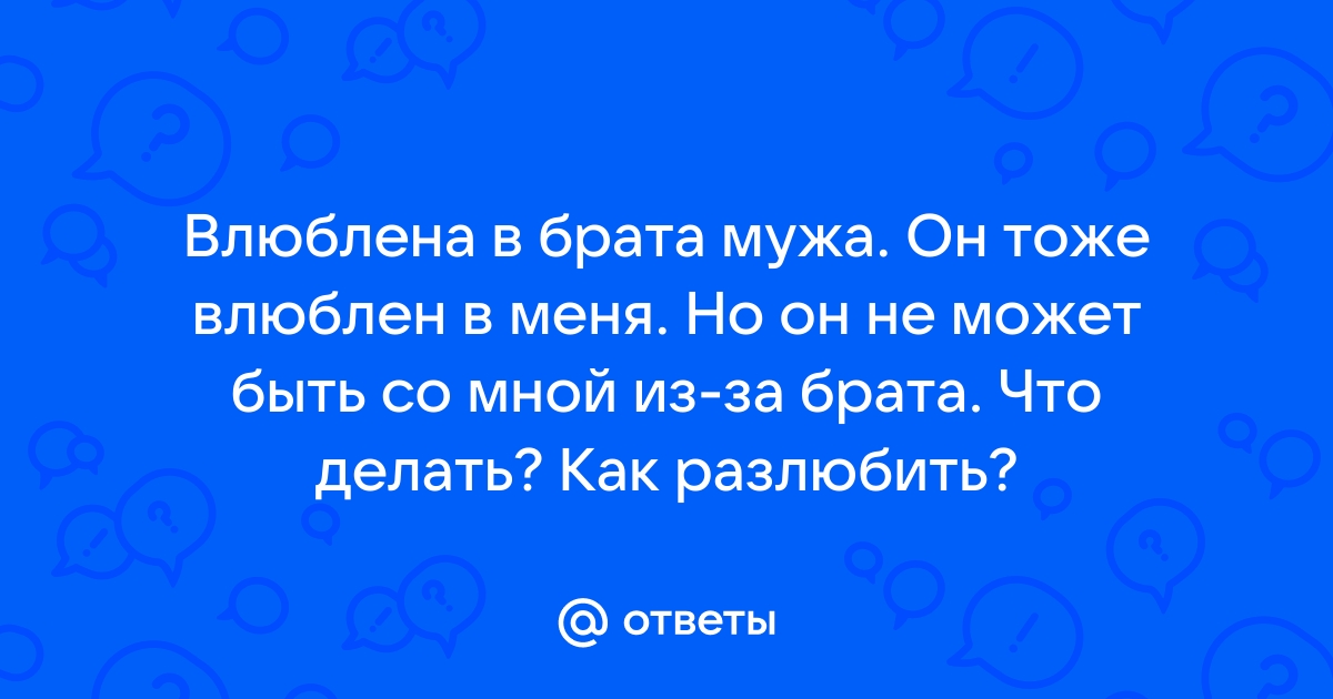 Брат мужа признался мне в любви