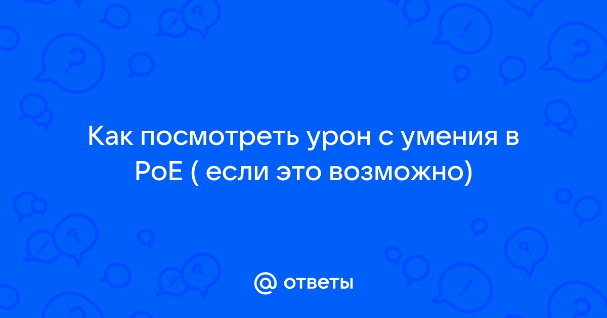 Poe увеличение опыта камней