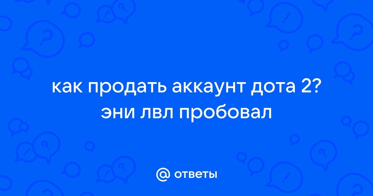 На этот аккаунт недавно был добавлен новый способ оплаты дота 2 что делать