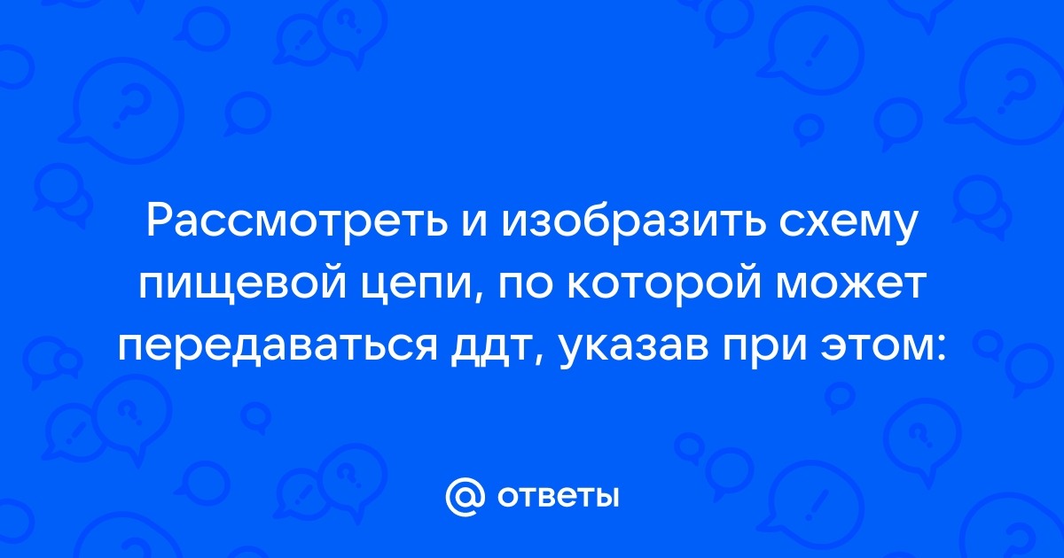 Изобразите схему пищевой цепи балтийского моря по которой может передаваться ддт