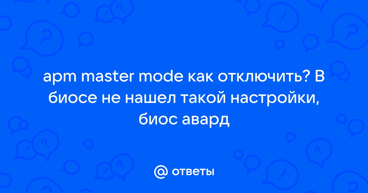 Mail.ru apm master mode