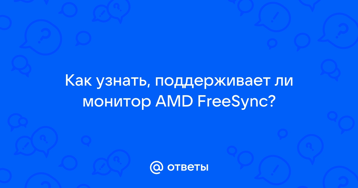 Как узнать поддерживает ли монитор g sync