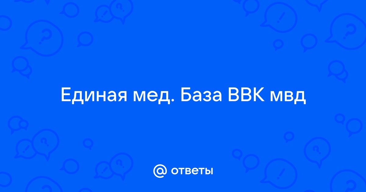 Сколько действует ввк мвд