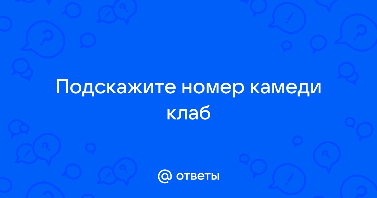 Камеди клаб я был обычным волком