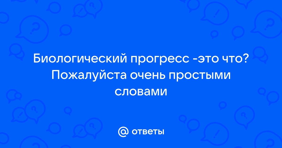 2. Биологический прогресс и биологический регресс. Причины вымирания видов.