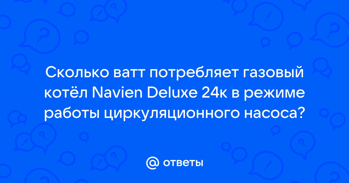 Сколько ватт потребляет котел навьен